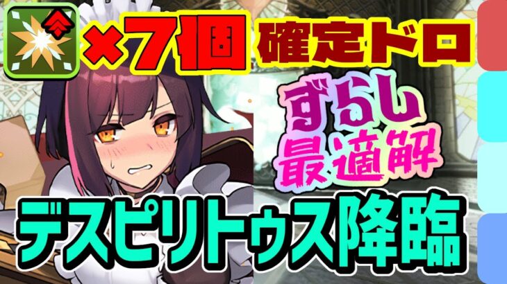 ずらしなのに確定ドロップ！デスピリトゥス降臨のメイドセイナ周回パ【部位破壊7個】