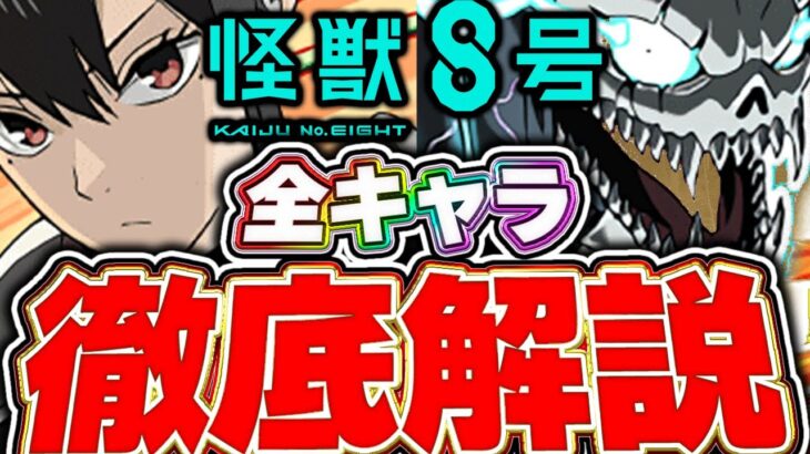 これ見て全キャラ性能把握しよう！！怪獣８号コラボキャラ全キャラについて徹底解説！！【パズドラ実況】【怪獣8号コラボ】＃パズドラ ＃怪獣８号