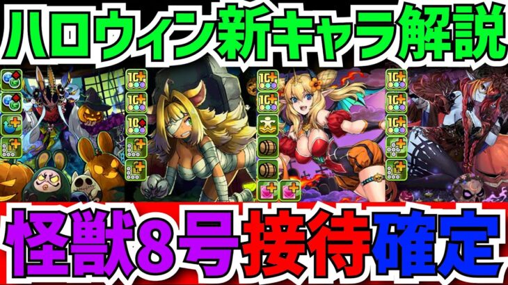 ハロウィン新キャラ解説！怪獣8号キャラが更に強くなります！相性抜群サブ多数実装！！【パズドラ】