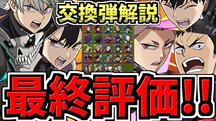 【最終評価】後悔注意！何体残し？全キャラ交換弾解説！残し数解説！後悔ないように最強キャラを交換しよう！怪獣8号コラボ【パズドラ】