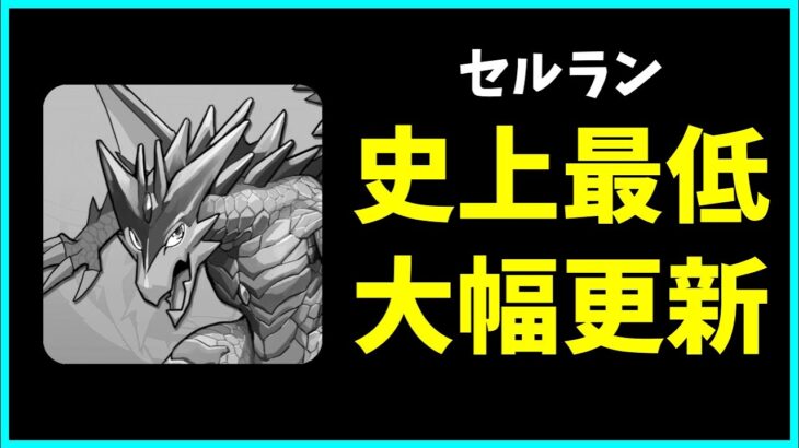 ランク外寸前…？またしても史上最低セルランを更新したパズドラについてお気持ち表明するだけの動画。【サンリオコラボ・怪獣8号・鬼滅の刃・最強リーダーランキング・ハロウィン】