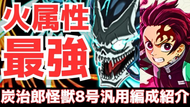 【パズドラ】炭治郎鬼滅編成に怪獣8号を入れたら最強になりました。【汎用編成紹介】