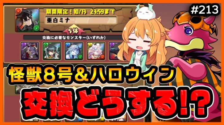【無課金パズドラ】怪獣8号コラボ最終日&ハロウィンガチャ初日！交換はこれにしました…！
