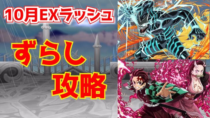 【パズドラ】ほぼずらしなのに武器代用多数！怪獣8号×炭治郎禰豆子で10月のEXラッシュを攻略！【10月クエスト】