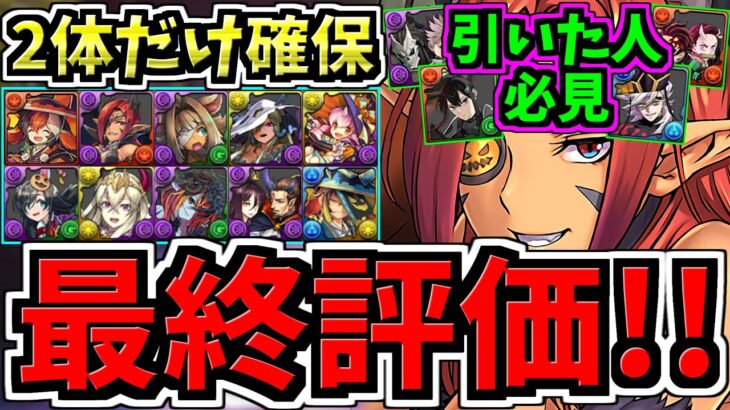 【最終評価】怪獣8号鬼滅引いた人2体だけ絶対確保!計9体交換優先度ランキング!ハロウィン交換所解説!最強キャラを逃すな!ハロウィンイベント交換所解説【パズドラ】