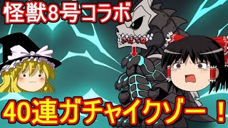 怪獣8号コラボガチャ40連イクゾー！【パズドラ】