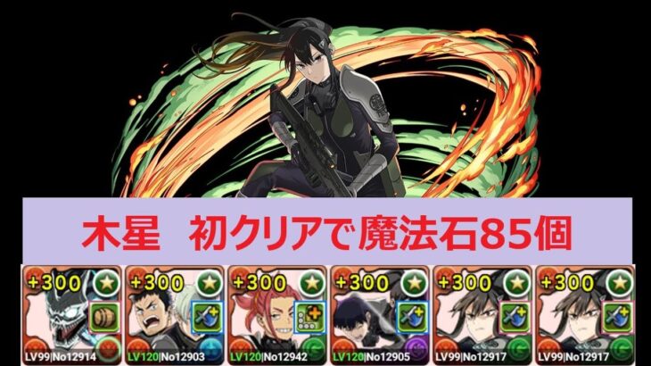 【パズドラ】木星　日比野カフカ＆亜白ミナで攻略　初クリアで魔法石85個
