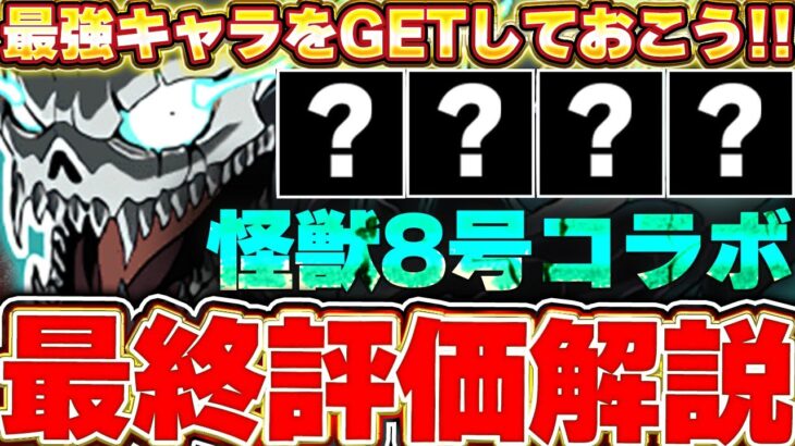 アイツの評価が上昇！！怪獣8号コラボの全体最終評価＆解説！！【パズドラ実況】【怪獣8号コラボ】＃パズドラ ＃怪獣８号