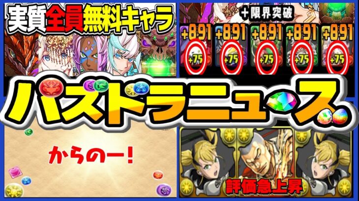 【情報解禁】新規コラボは⁈ 無料神ガチャ爆誕と+891条件緩和フラグと最新攻略環境がヤバすぎる【パズドラ】