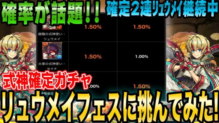 【排出率が闇！？】話題のリュウメイフェスに挑んでみた！式神☆７確定ガチャ！復刻版 前半 パズドラ 9周年