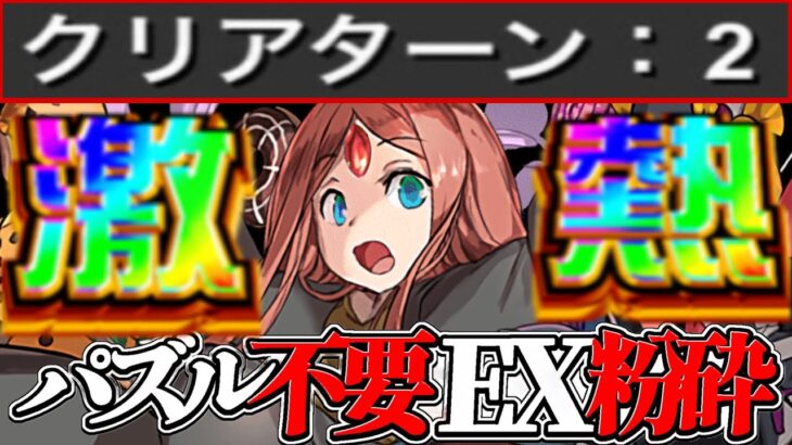 【新台入替】スキルを使って見てるだけでEXラッシュ粉砕出来るのヤバすぎる【パズドラ】