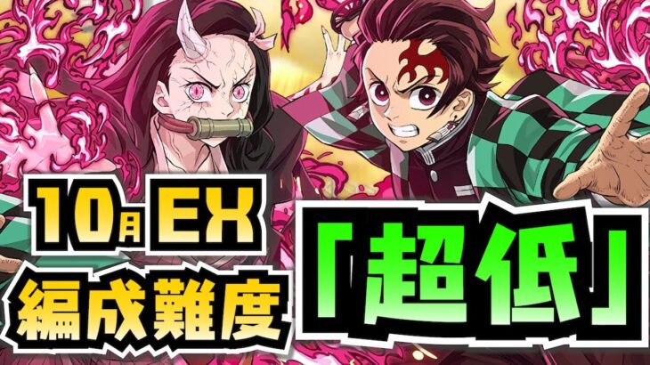 【編成難度超低】鬼滅で編成難易度超低め！簡単パズルでEXラッシュ攻略解説！【10月クエストEX】【パズドラ】