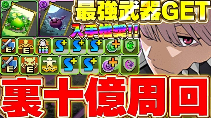 まだの人は絶対やっておこう！！最強武器をGET！！鳴海の裏十億周回編成！！【パズドラ実況】＃パズドラ