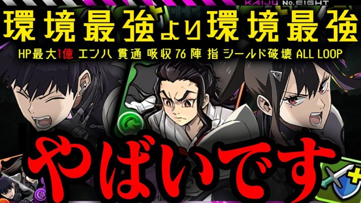 【緊急】未来級性能。全てより強い。HP最大1億。なんでこの編成誰も話さないのかNAZO。【パズドラ　怪獣8号】