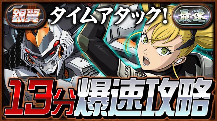 【爆速】L字で駆け抜ける！銀翼チャレンジをキコルで13分台クリア！！【怪獣8号コラボ】【パズドラ】