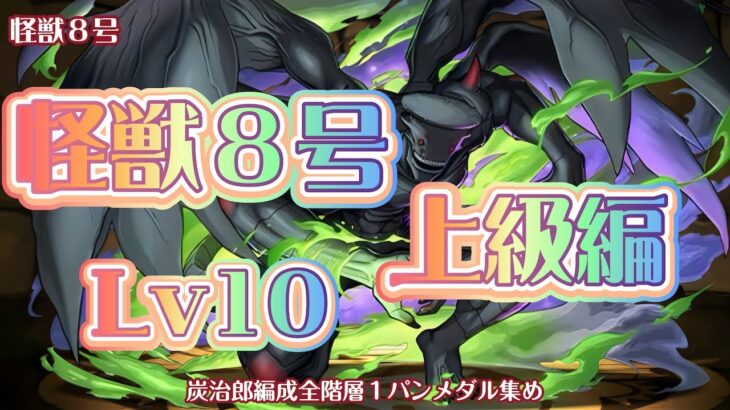 【怪獣８号上級編Lv10】メダル集め周回、炭治郎編成【パズドラ】
