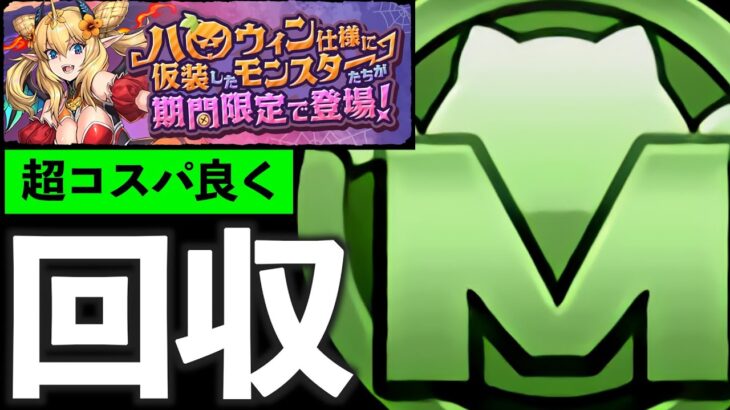 【MP50万】超絶簡易編成で即回収！ハロウィンコロシアム、ハロウィンナイトをハイパー効率よくクリアする方法【パズドラ】
