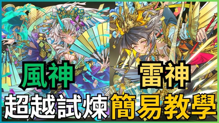 【超越試煉】風神/雷神試練編成攻略｜風神試練編成｜雷神試練編成｜風神雷神試練最適正編成｜風神雷神試練共通編成｜PAD風神｜PAD雷神｜PAD試練進化｜PAD試練｜【パズドラ】