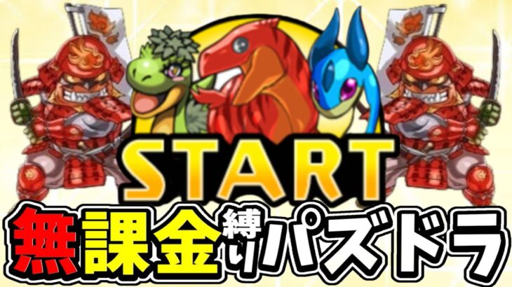今のパズドラを無課金縛りでプレイしてみたらヤバすぎたPart.1【パズドラ】