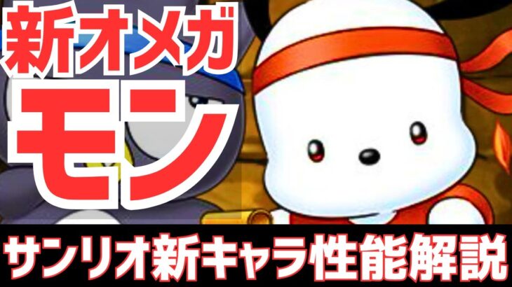 【パズドラ】オメガモン･･･受け継がれる意志【サンリオコラボ新キャラ性能解説Part2！