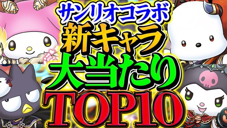 サンリオ新キャラ当たりランキングTOP10!!これ引けると勝ち組確定です!!!【パズドラ】