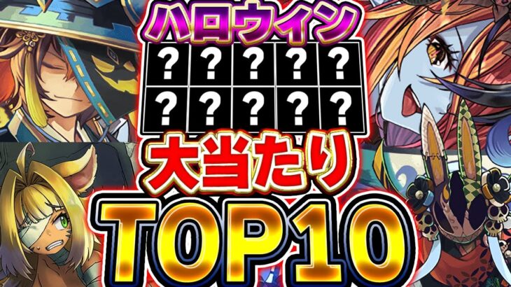 交換可能なキャラに超優秀キャラ存在！！ハロウィンイベントの大当たりTOP10を紹介！！【パズドラ実況】＃パズドラ