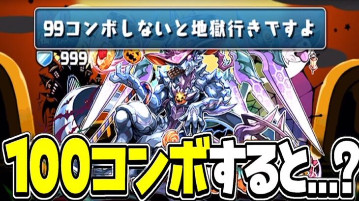 【Twitterで話題】ハロウィンゼローグの教室で100コンボしたらヤバすぎた【パズドラ】