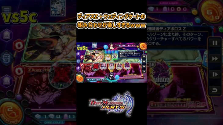 ディアスZ＋ウェディングゲートの組み合わせが楽しすぎるwww #デュエプレ #デュエルマスターズ #ピロデュエプレ動画