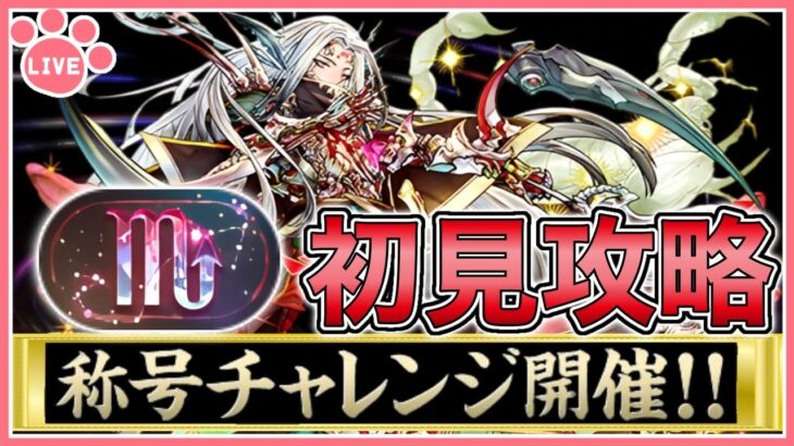【パズドラ】新称号チャレンジ開催！「蠍座」チャレンジを初見攻略！#shorts　#パズドラ