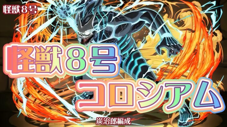 【怪獣８号コロシアム】コラボキャラリーダー、炭治郎編成【パズドラ】
