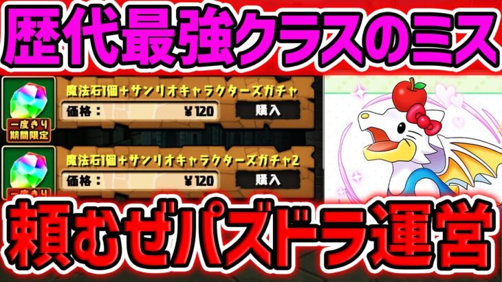 【炎上】パズドラ運営の致命的ミス、ついに公式が謝罪…。メンテ補填の内容がこちら【パズドラ】
