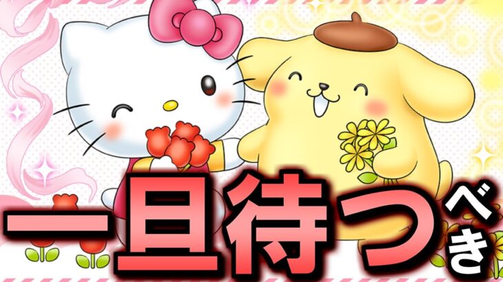 【引く前に見てほしい】サンリオコラボは一旦引かずに様子見がオススメ!!その理由を徹底解説!!【パズドラ】