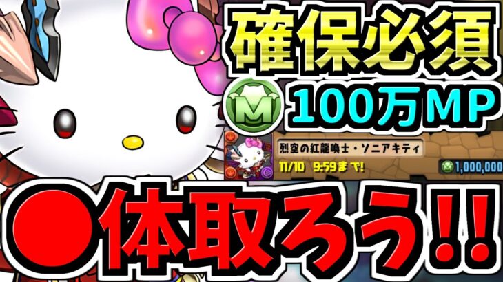 【確保必須】◯体確保するべき！モンポ購入ソニアキティ+α確保解説！後悔注意です！【パズドラ】