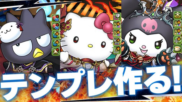 サンリオコラボ情報きたーーー！！！【パズドラ】