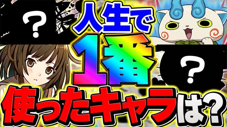 お前らが人生で一番使ったパズドラのキャラって何?→懐かしすぎてワロタ