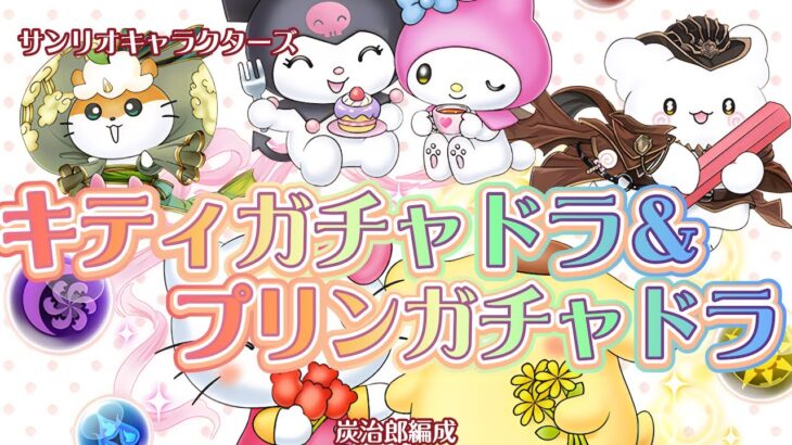 【キティガチャドラ＆プリンガチャドラ降臨】炭治郎編成【パズドラ】