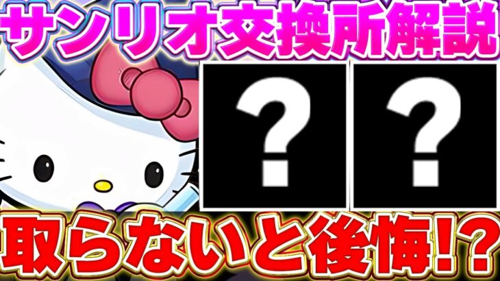 この２体はマジで確保推奨！！サンリオコラボ交換所解説！！【パズドラ実況】＃パズドラ ＃サンリオ