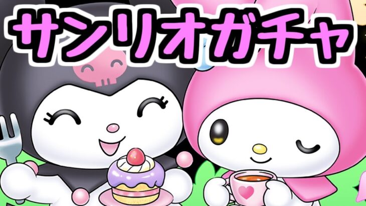 【生放送】サンリオガチャを引く!!!!!!【パズドラ】