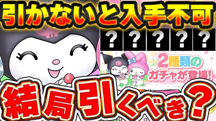 これが結論！！このキャラ入手できたら勝ち！！サンリオガチャ引くべきかについて解説！！【パズドラ実況】＃パズドラ ＃サンリオ