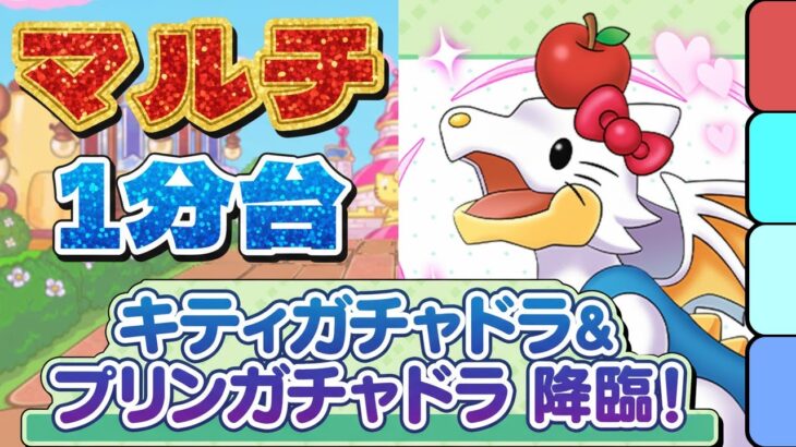 超根性＆シールド全スキップ！キティガチャドラ＆プリンガチャドラ降臨のマルチ周回パ