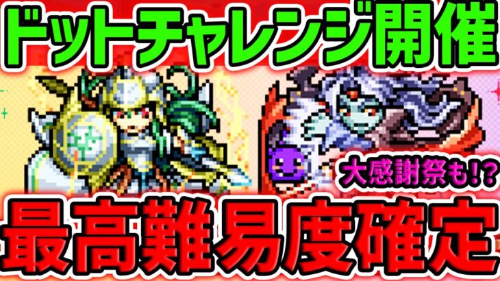 明日開催！ドットチャレンジが最難関確定！？新称号を狙おう！最速イベも開催=絶対ヤバいだろ！！【パズドラ】