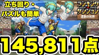 【簡単】ランキングダンジョン 運動の秋杯 クリア用立ち回り紹介！！【パズル&ドラゴンズ/#パズドラ】