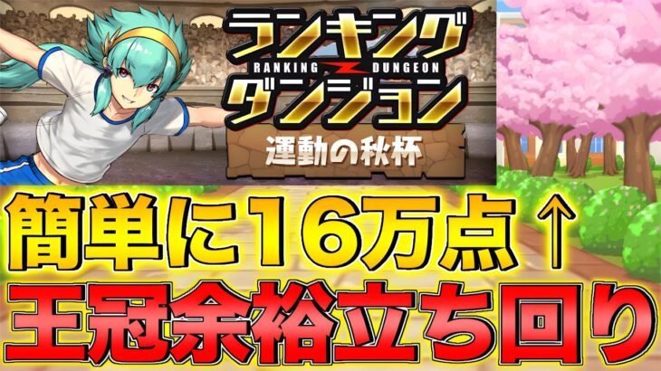 【ランダン】ランキングダンジョン運動の秋杯！王冠余裕立ち回り！【パズドラ】