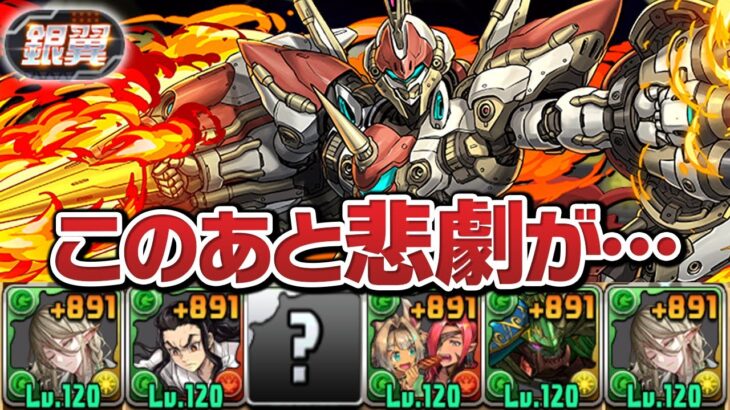 最強の軽減枠連れて銀翼チャレンジを初見クリアしてやる予定でした【パズドラ】