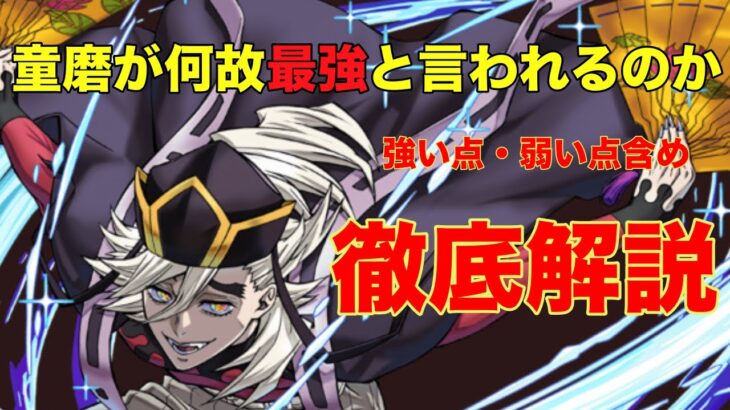【環境最強】の童磨を徹底解説　#パズドラ #鬼滅の刃