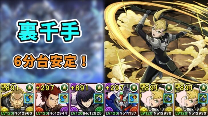 【パズドラ】裏千手　ネヴァン武器、メニットチャオリン、ヘスティア、金剛無し編成