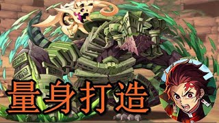 【パズドラ】ジュロンド 降臨！ 絕壊滅級！鬼殺隊・竈門炭治郎！【ソロ】
