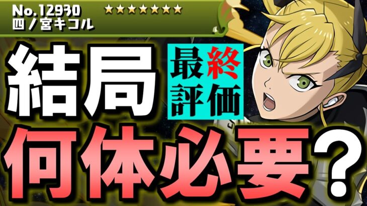 【最終評価】四ノ宮キコルは結局何体必要？最低確保数は？微課金目線で徹底解説します。【パズドラ】