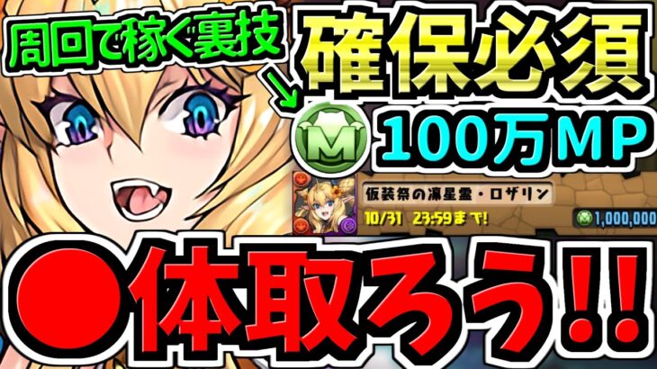 【確保必須】〇体確保するべき！周回でモンポを稼ぐ裏技も紹介！ロザリン確保解説！取り忘れ注意！【パズドラ】