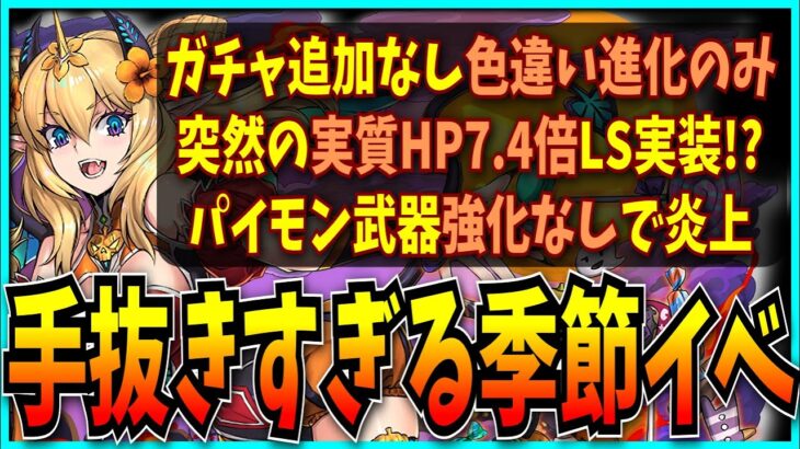 まさかのパイモン武器強化なし…手抜きすぎるハロウィンイベントについてお気持ち表明するだけの動画。【パズドラ・ロザリン・アルファ&オメガ】
